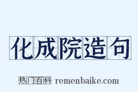 化成院造句是什么意思的图片